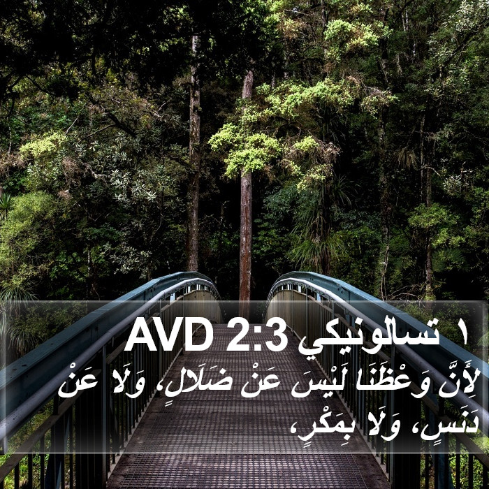 ١ تسالونيكي 2:3 AVD Bible Study