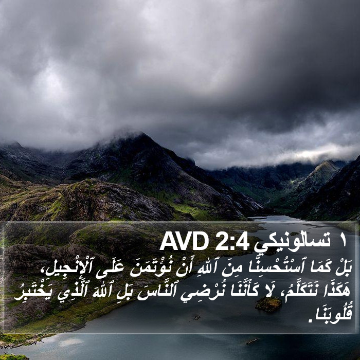 ١ تسالونيكي 2:4 AVD Bible Study