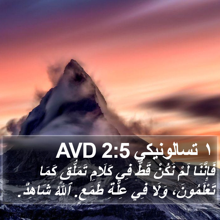 ١ تسالونيكي 2:5 AVD Bible Study