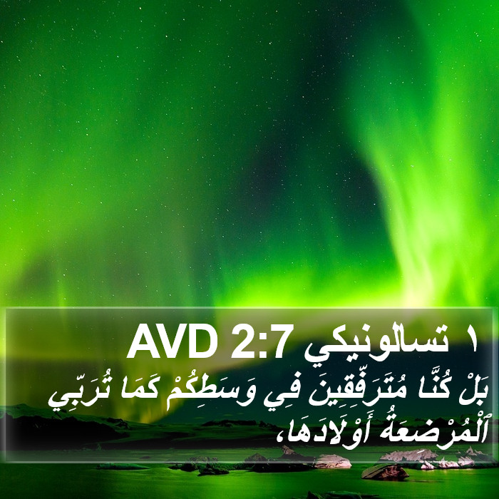 ١ تسالونيكي 2:7 AVD Bible Study