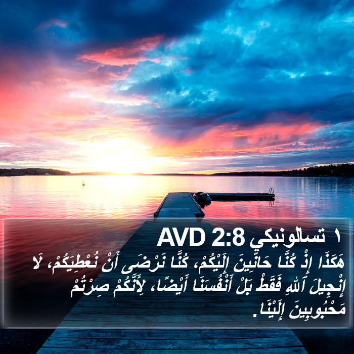 ١ تسالونيكي 2:8 AVD Bible Study