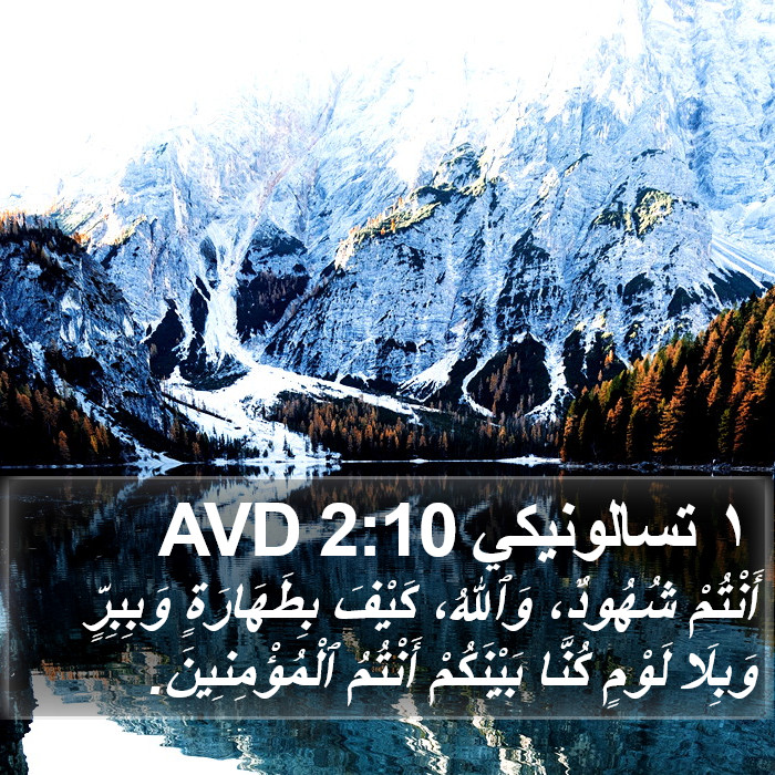 ١ تسالونيكي 2:10 AVD Bible Study