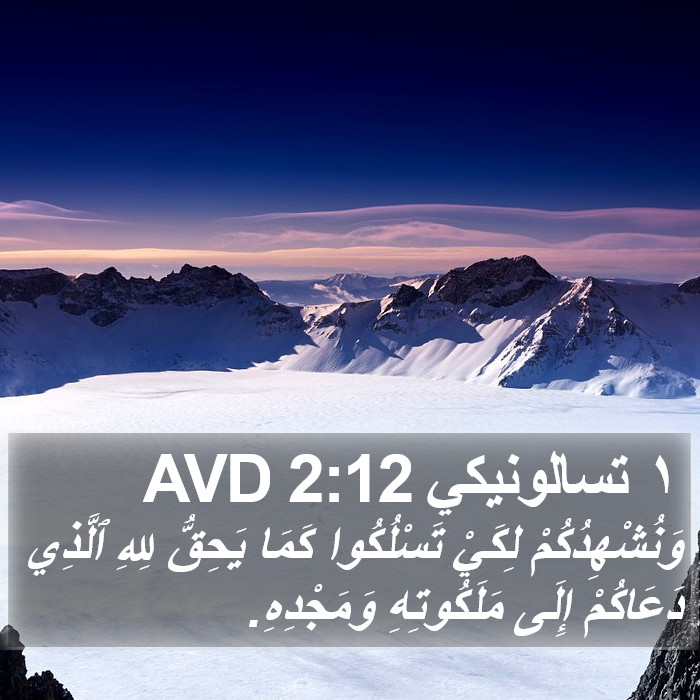 ١ تسالونيكي 2:12 AVD Bible Study