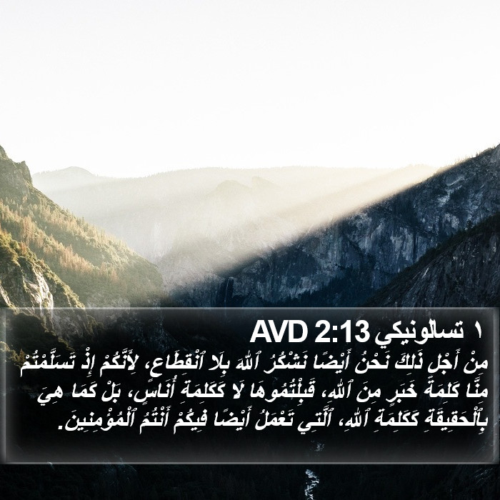 ١ تسالونيكي 2:13 AVD Bible Study