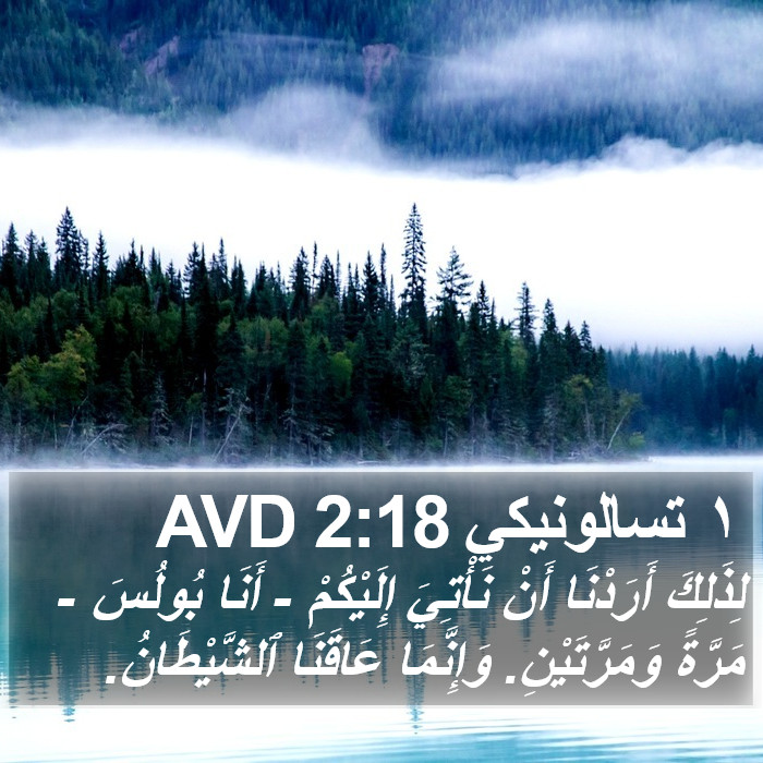 ١ تسالونيكي 2:18 AVD Bible Study
