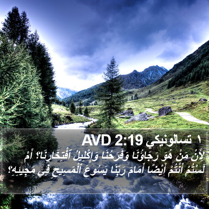 ١ تسالونيكي 2:19 AVD Bible Study