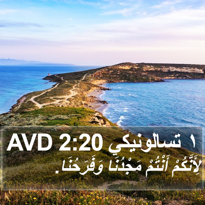 ١ تسالونيكي 2:20 AVD Bible Study