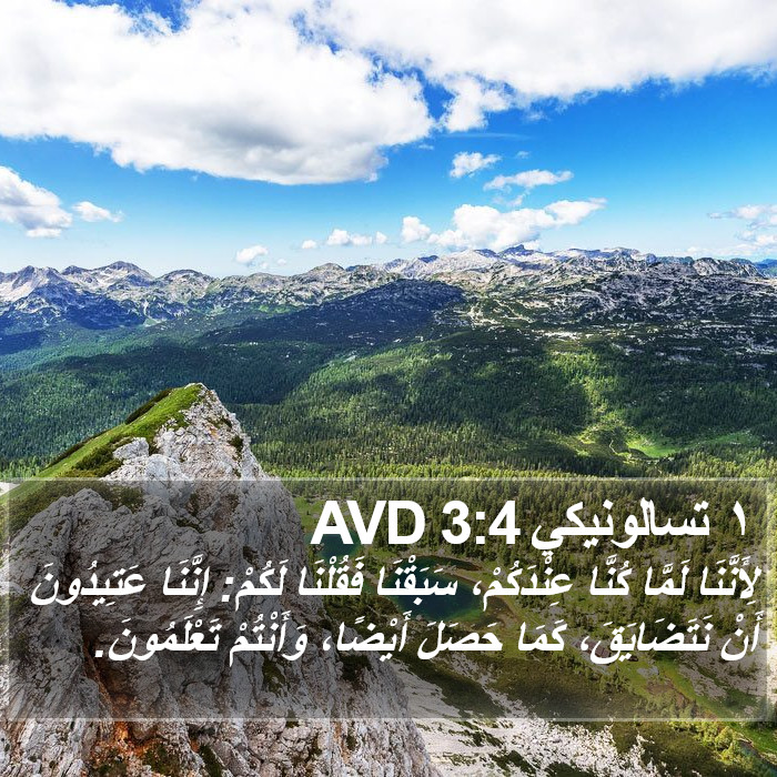١ تسالونيكي 3:4 AVD Bible Study