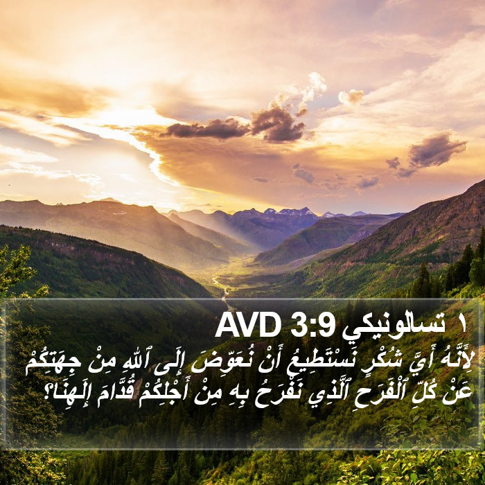 ١ تسالونيكي 3:9 AVD Bible Study