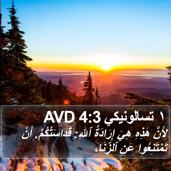 ١ تسالونيكي 4:3 AVD Bible Study