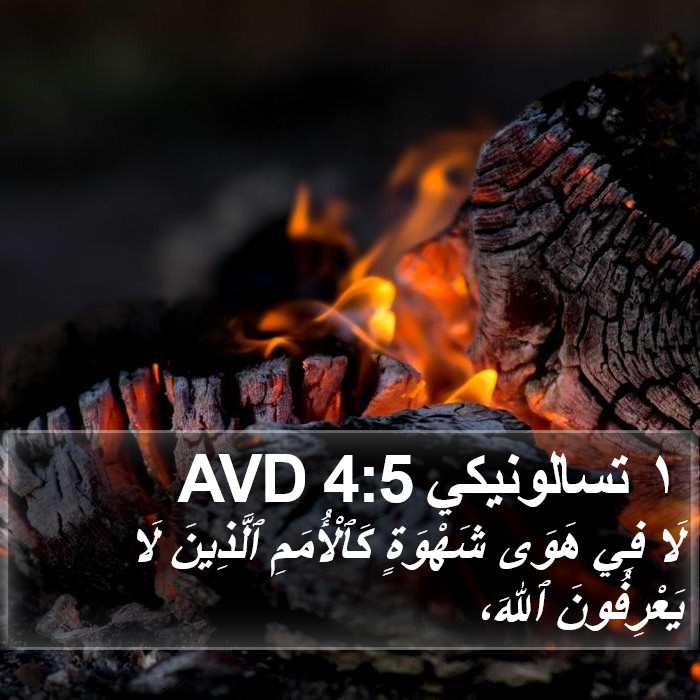 ١ تسالونيكي 4:5 AVD Bible Study