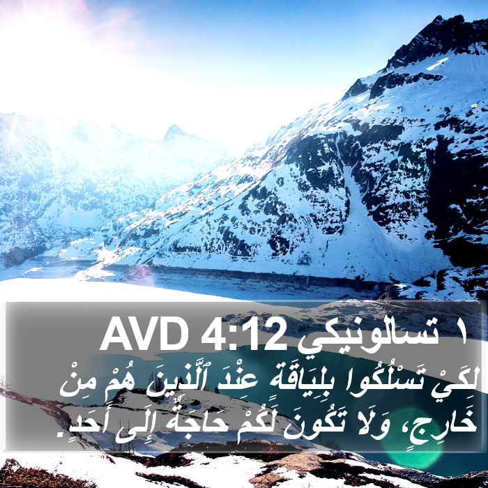 ١ تسالونيكي 4:12 AVD Bible Study
