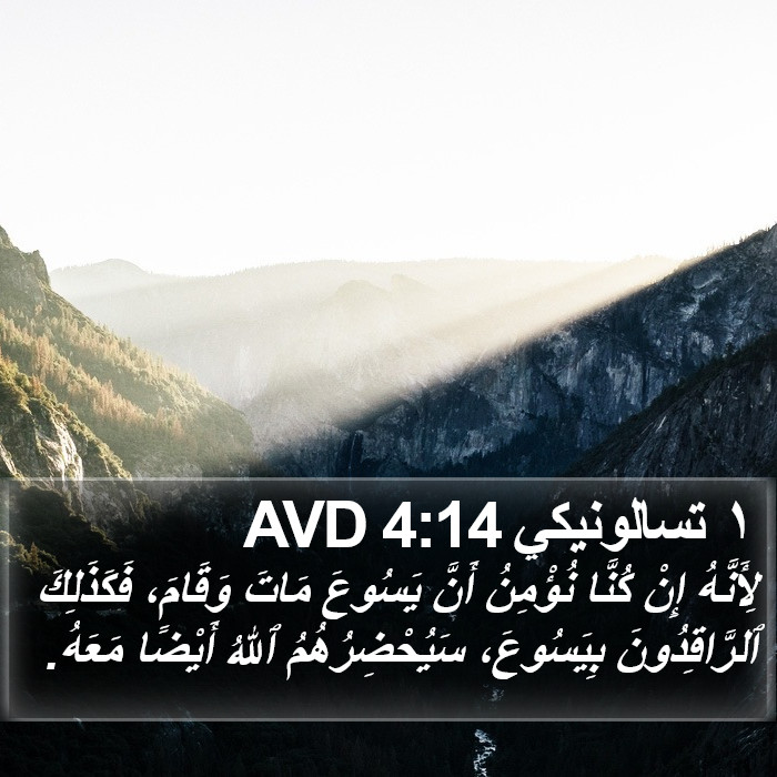 ١ تسالونيكي 4:14 AVD Bible Study