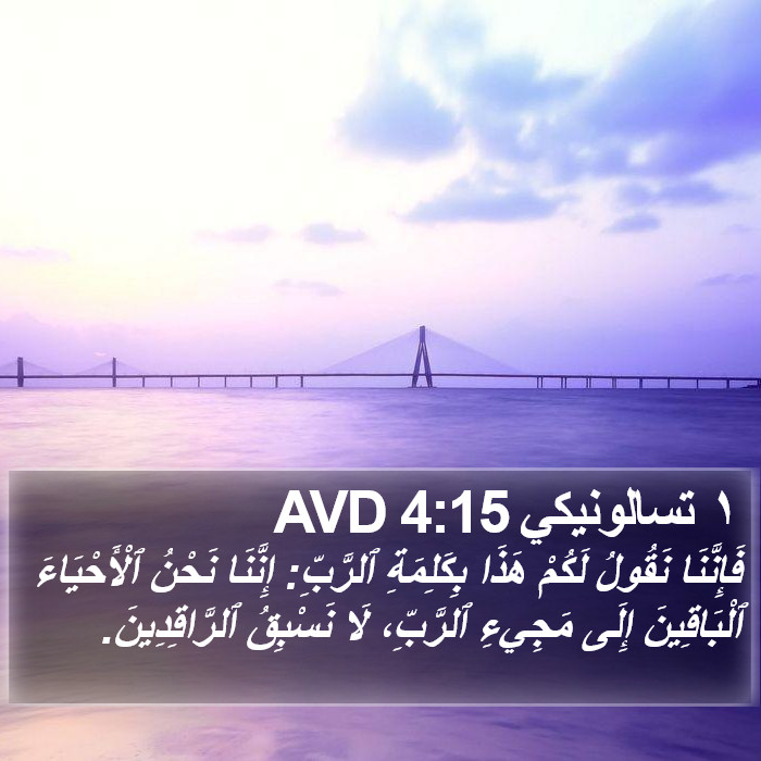 ١ تسالونيكي 4:15 AVD Bible Study