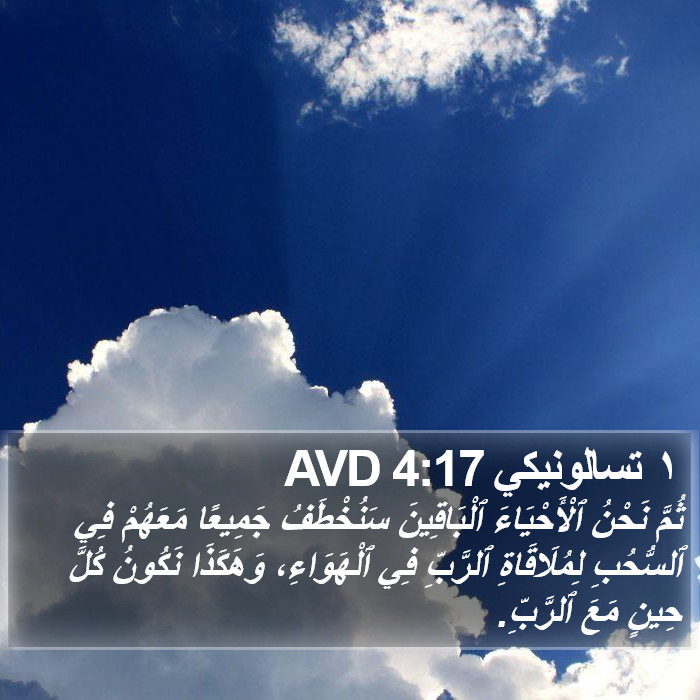 ١ تسالونيكي 4:17 AVD Bible Study