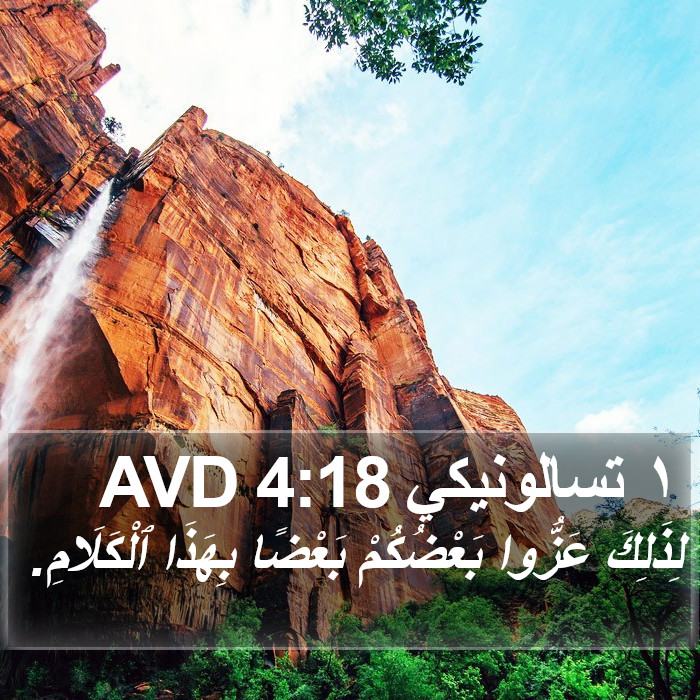١ تسالونيكي 4:18 AVD Bible Study
