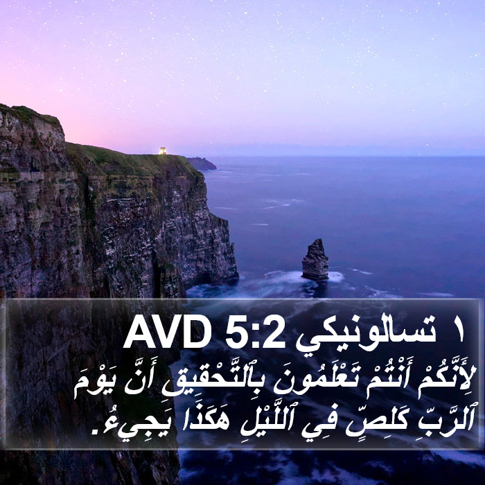 ١ تسالونيكي 5:2 AVD Bible Study