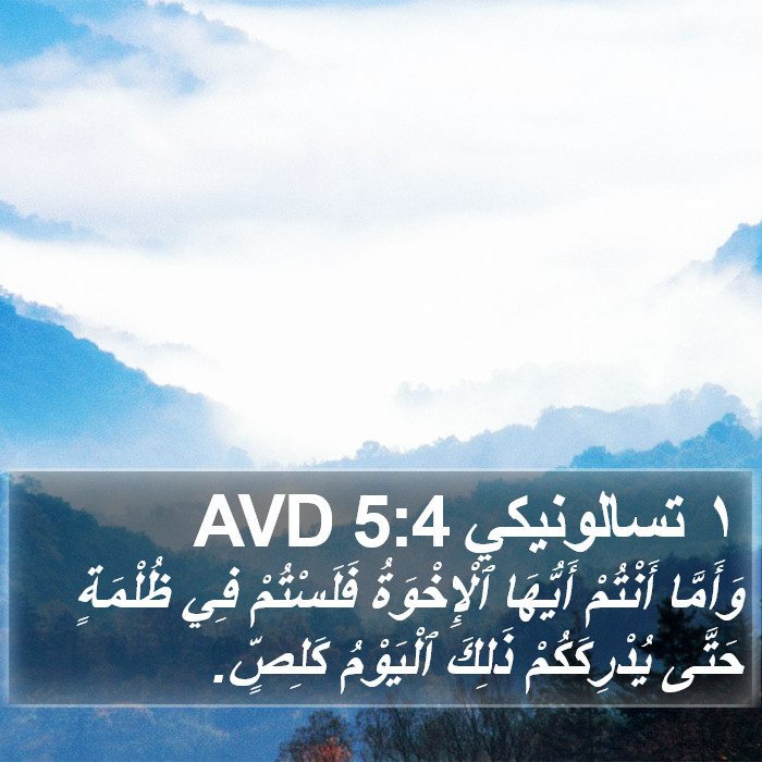 ١ تسالونيكي 5:4 AVD Bible Study