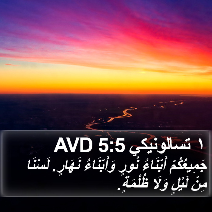 ١ تسالونيكي 5:5 AVD Bible Study