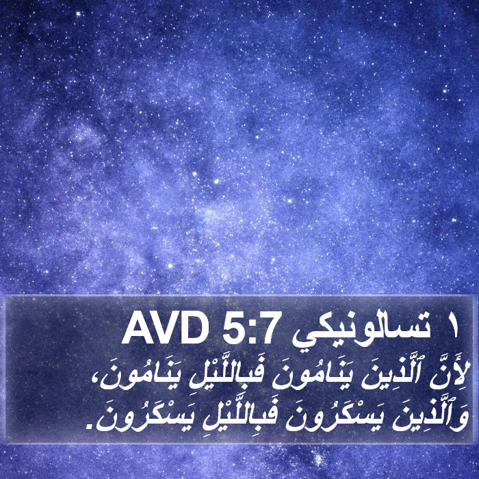 ١ تسالونيكي 5:7 AVD Bible Study