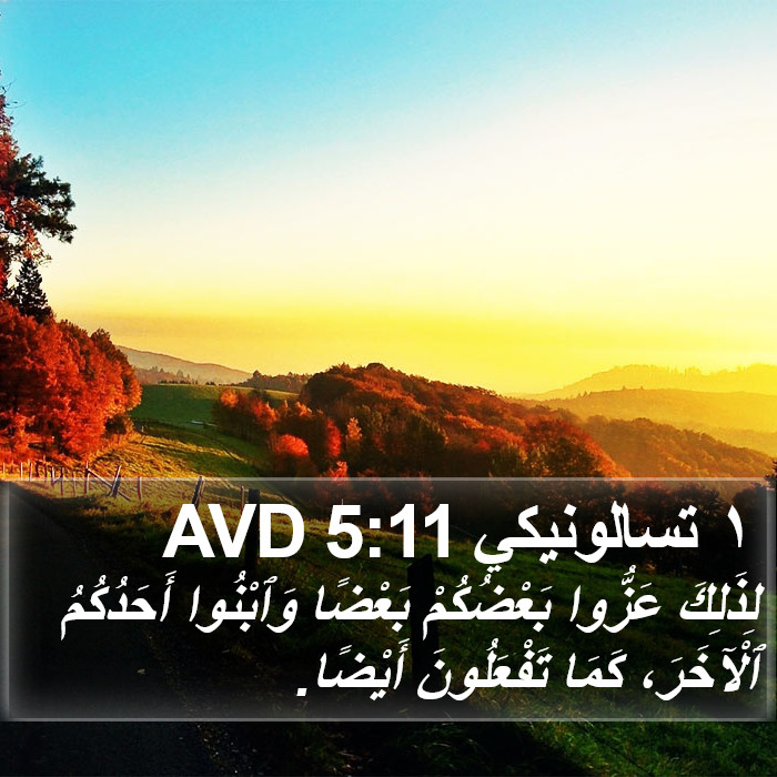 ١ تسالونيكي 5:11 AVD Bible Study