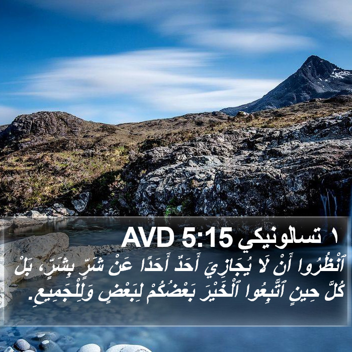 ١ تسالونيكي 5:15 AVD Bible Study
