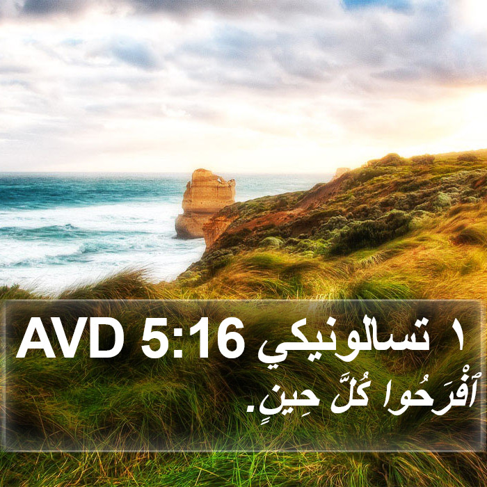 ١ تسالونيكي 5:16 AVD Bible Study