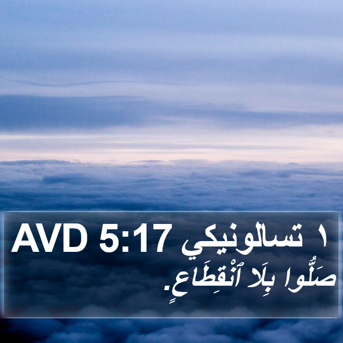 ١ تسالونيكي 5:17 AVD Bible Study