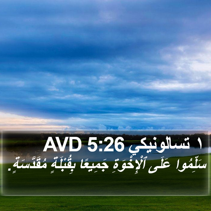 ١ تسالونيكي 5:26 AVD Bible Study
