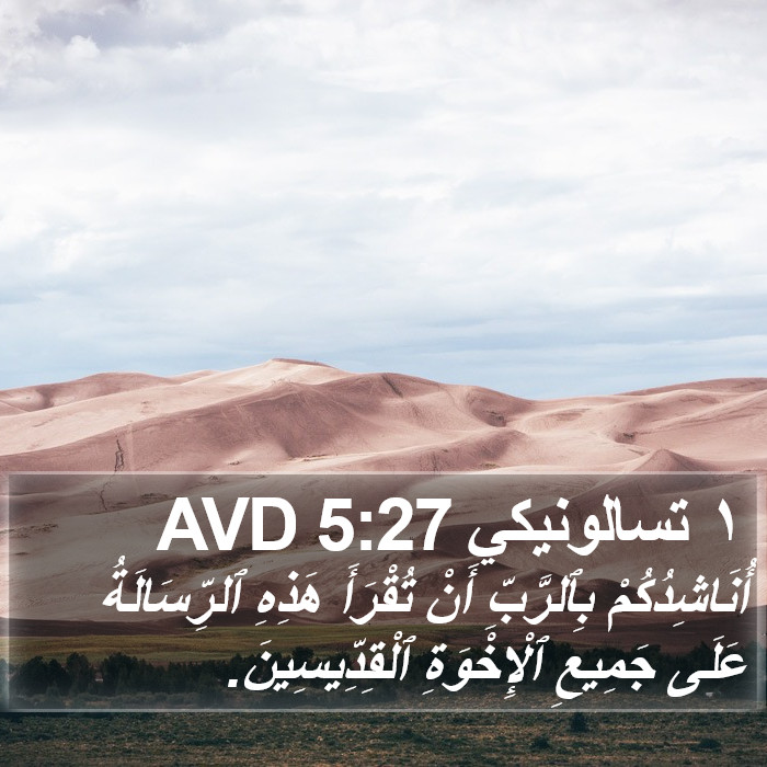 ١ تسالونيكي 5:27 AVD Bible Study