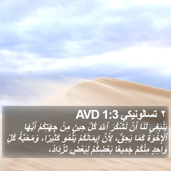 ٢ تسالونيكي 1:3 AVD Bible Study