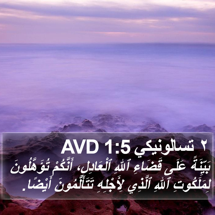 ٢ تسالونيكي 1:5 AVD Bible Study