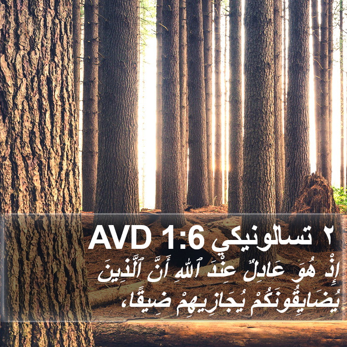 ٢ تسالونيكي 1:6 AVD Bible Study