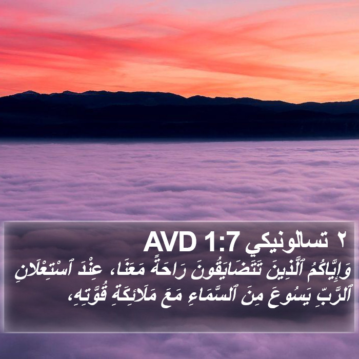 ٢ تسالونيكي 1:7 AVD Bible Study