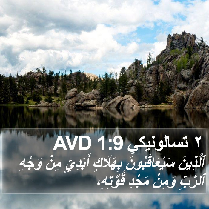 ٢ تسالونيكي 1:9 AVD Bible Study