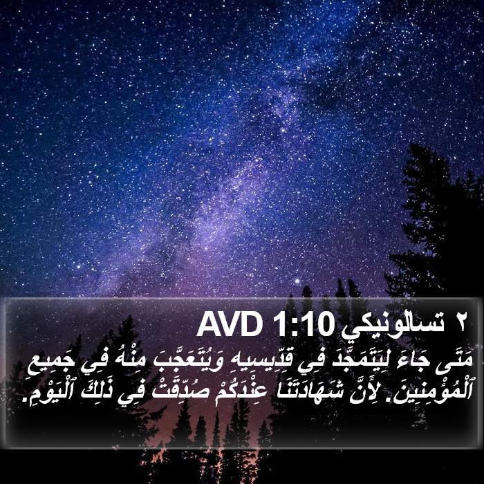 ٢ تسالونيكي 1:10 AVD Bible Study