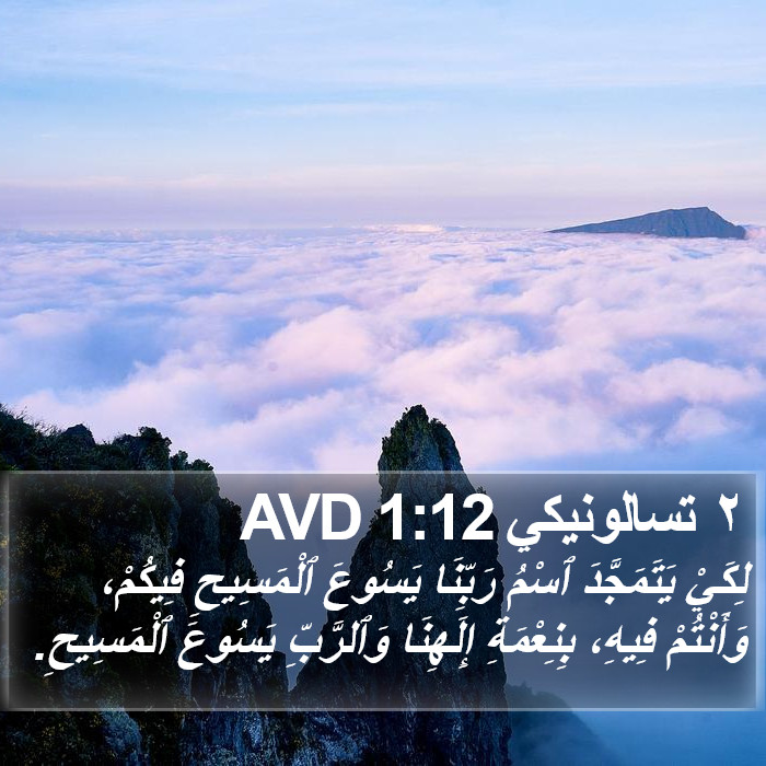 ٢ تسالونيكي 1:12 AVD Bible Study