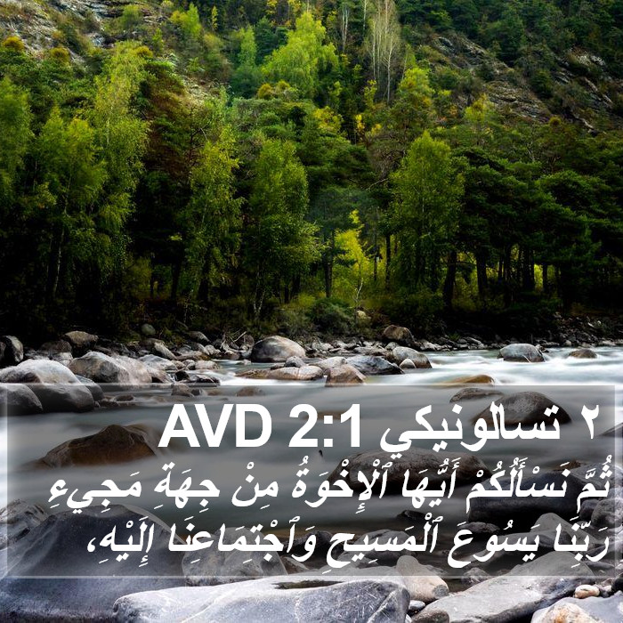 ٢ تسالونيكي 2:1 AVD Bible Study