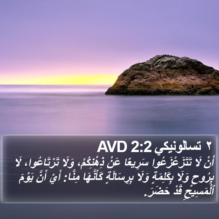 ٢ تسالونيكي 2:2 AVD Bible Study