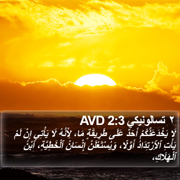 ٢ تسالونيكي 2:3 AVD Bible Study
