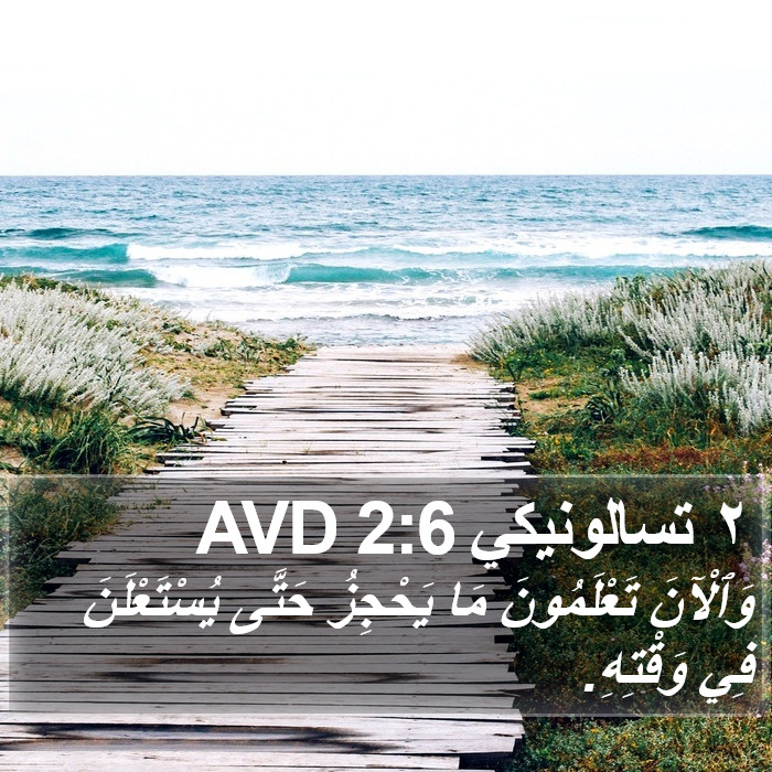 ٢ تسالونيكي 2:6 AVD Bible Study