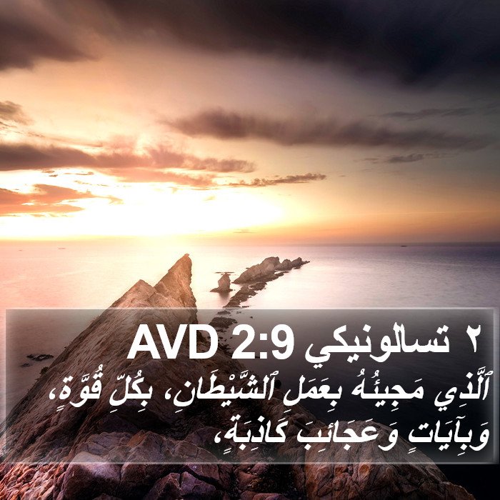 ٢ تسالونيكي 2:9 AVD Bible Study
