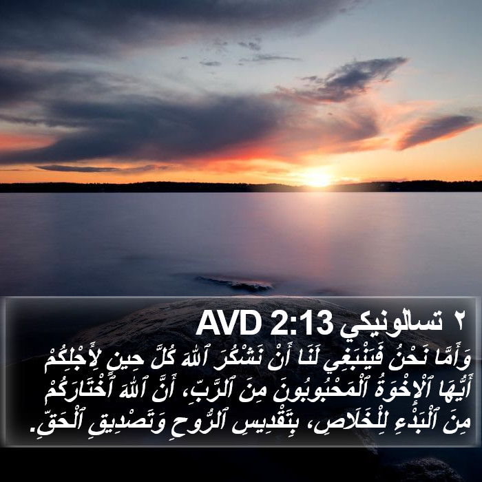 ٢ تسالونيكي 2:13 AVD Bible Study