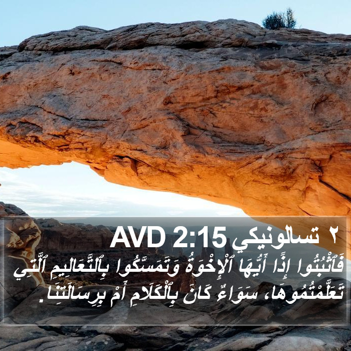 ٢ تسالونيكي 2:15 AVD Bible Study