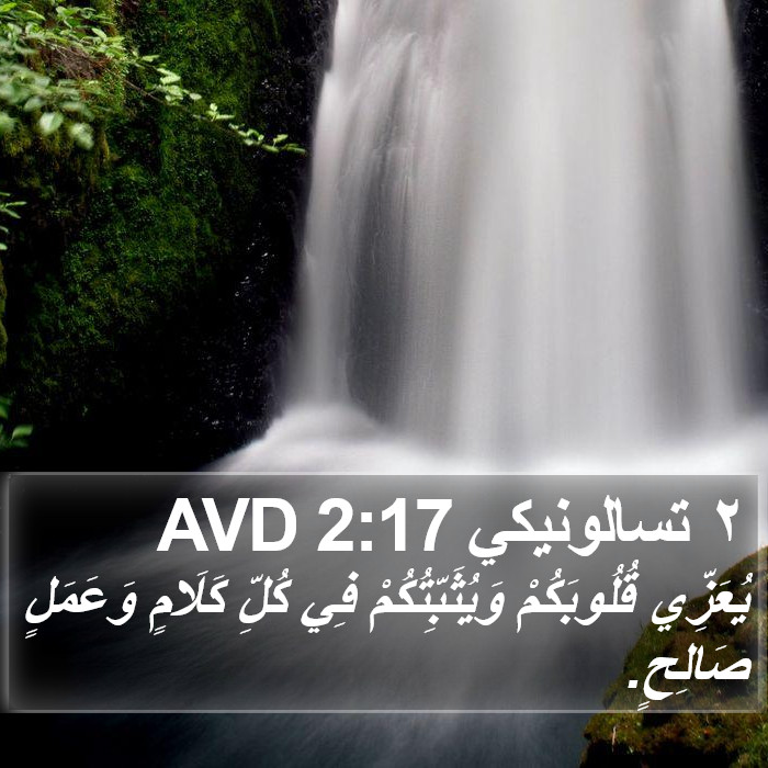 ٢ تسالونيكي 2:17 AVD Bible Study