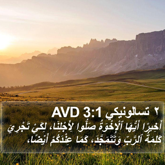 ٢ تسالونيكي 3:1 AVD Bible Study