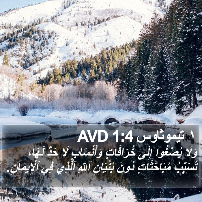 ١ تيموثاوس 1:4 AVD Bible Study