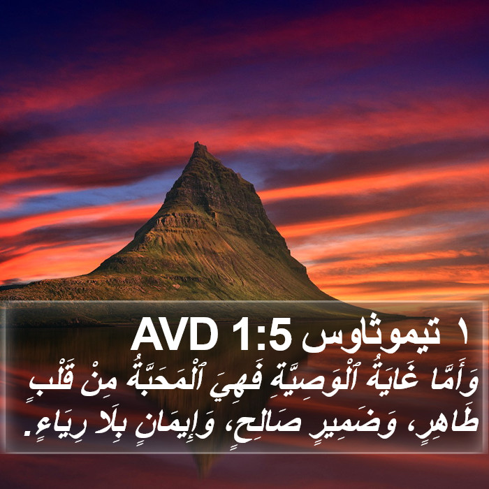 ١ تيموثاوس 1:5 AVD Bible Study