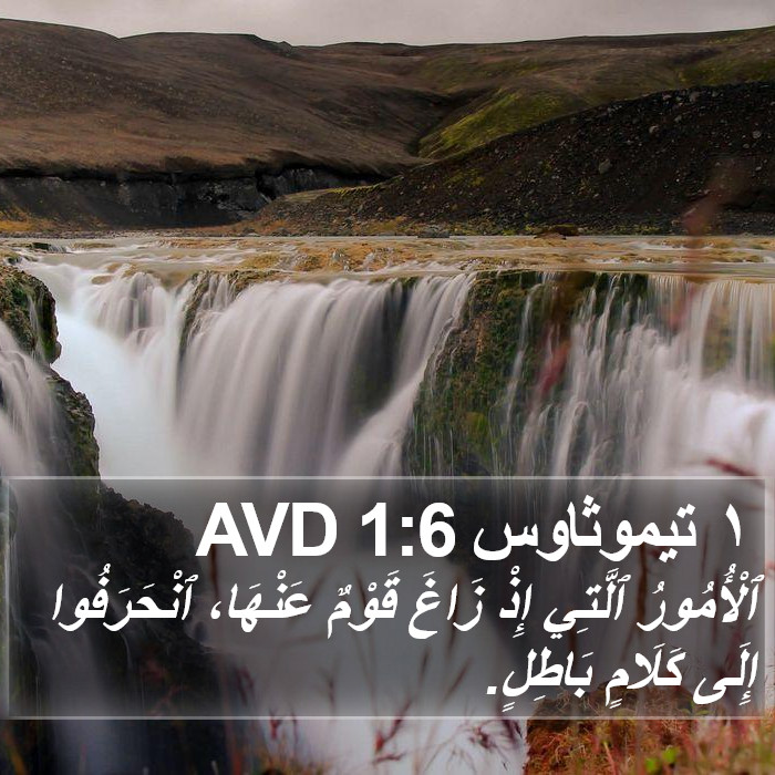 ١ تيموثاوس 1:6 AVD Bible Study