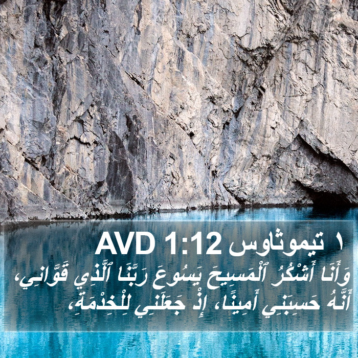 ١ تيموثاوس 1:12 AVD Bible Study